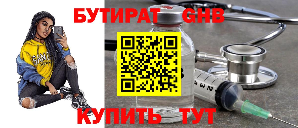 Бутират Butirat Зеленокумск