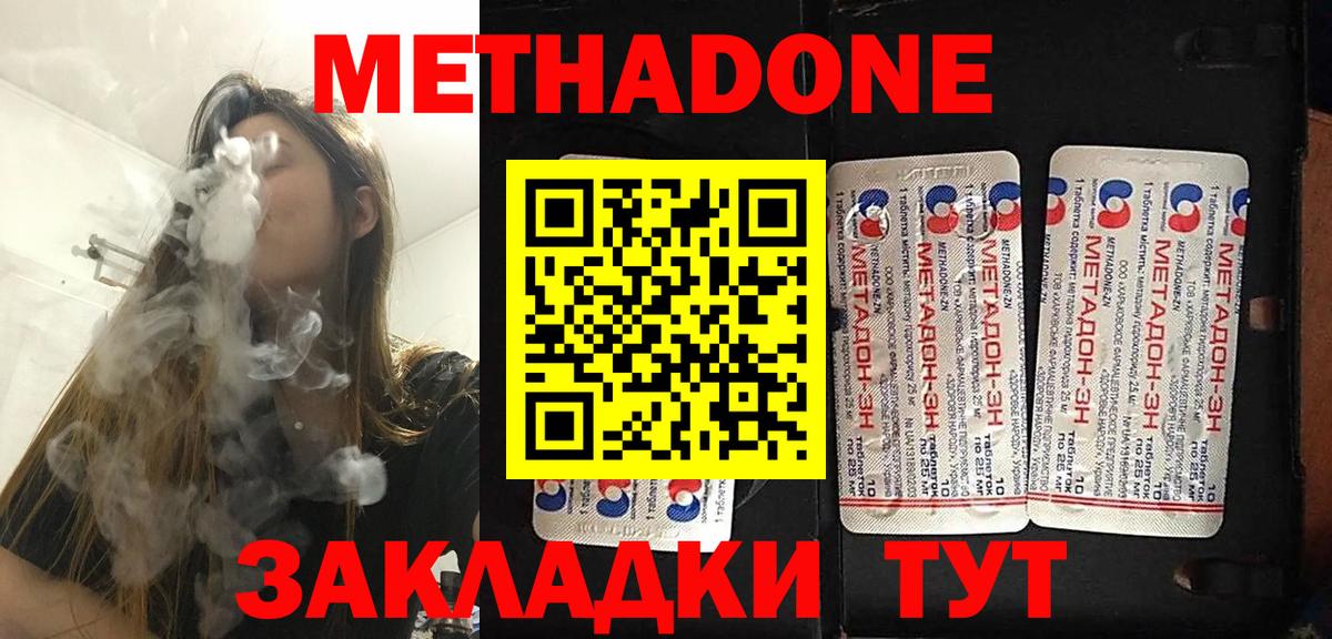 МЕТАДОН кристалл  Метадон methadone  Вход с VPN  Зеленокумск 